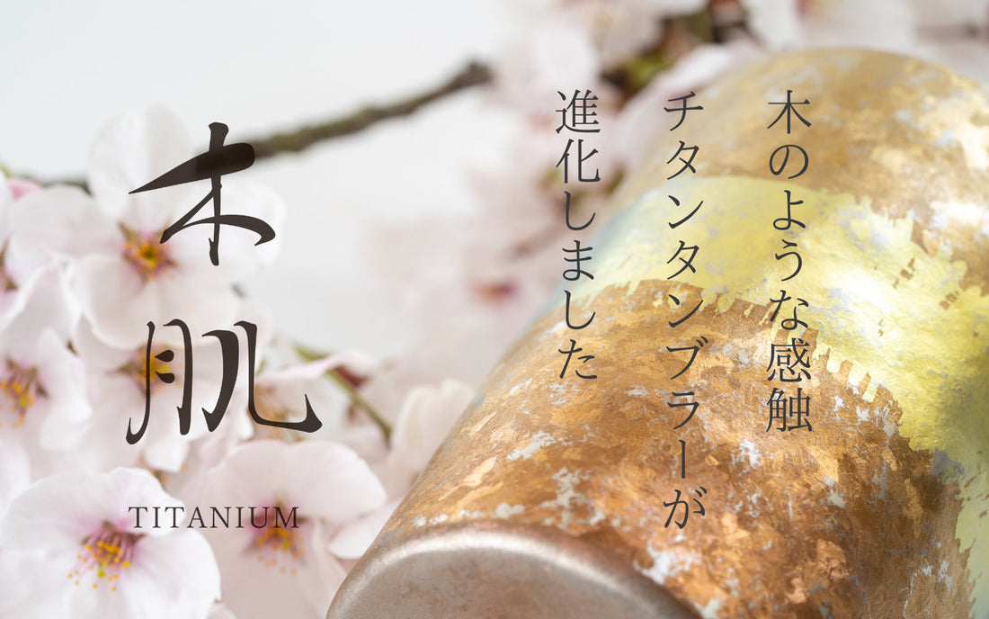 Why HORIE Titanium Drinkware Is Different: The Art of Pure Titanium from Tsubame-Sanjo