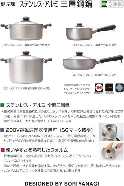 Sori Yanagi 3-Layer Stainless Steel/Aluminum Two Handle Pot, 8.7 inches (22 cm), Brushed Finish
