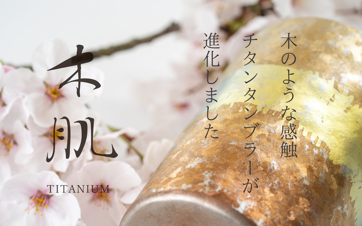 HORIE Kihada Nagomi Double Wall Titanium Tumbler 250ml 